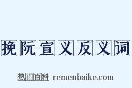 挽阮宣义反义词是什么意思的图片